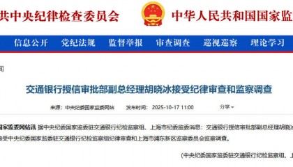 涉嫌严重违纪违法！交通银行胡晓冰接受调查，此前山西省分行副行长赵秀军刚被查