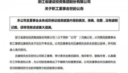 百亿市值上市公司董事疑似坠楼去世，年仅54岁