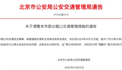 10月31日起，北京调整部分路口交通管理措施