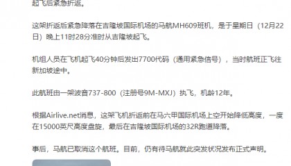 马航一飞新加坡航班起飞后紧急折返：起飞40分钟后发出7700代码