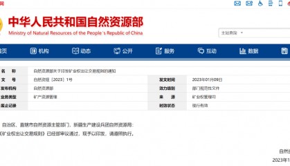 新规 | 自然资源部发布矿业权出让交易规则