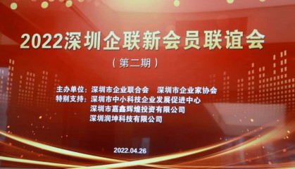 强强联合丨盛创汇联集团应邀加入深圳市企业联合会！！