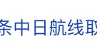 冲上热搜！未来两周，46条中日航线取消全部航班，1月取消班次已超2000个