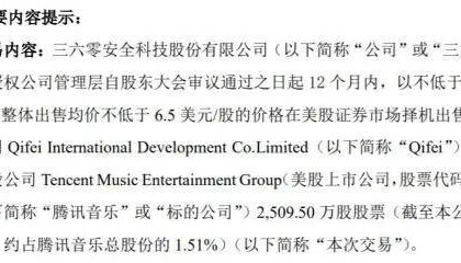 售价不低于11亿元！三六零拟清仓出售腾讯音乐持股