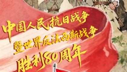 漫评：以赓续伟大抗战精神书写爱国奋斗新篇