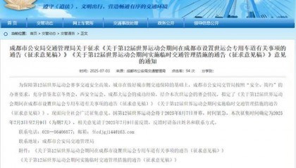 世运会期间，成都将连续15天限行！正在征求意见→