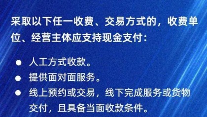 人民币现金收付新规明年2月起施行