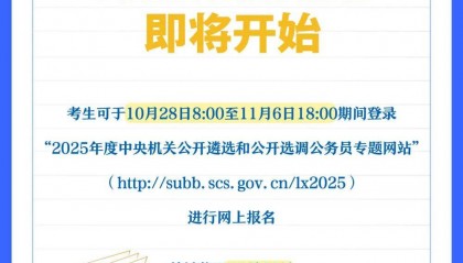2025年度中央机关公开遴选和公开选调公务员报名即将开始