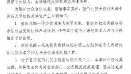 张伯礼院士授权天津中医药大学，发布严正声明