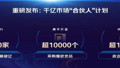 京东政企业务发布“千亿市场合伙人计划”
