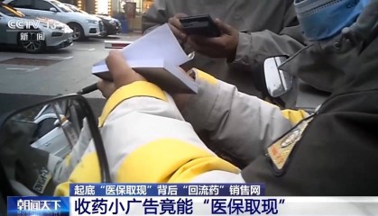 起底“回流药”背后销售网 “医保取现”透支未来“救命钱”