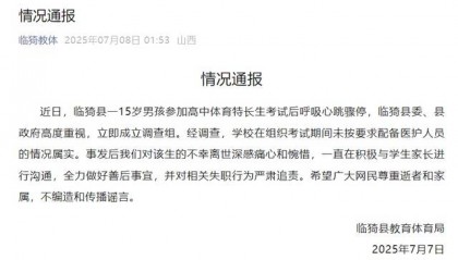 15岁男生参加高中体育特长生考试时猝死，官方通报：学校未配备医护人员，严肃追责
