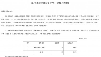 刚刚，证监会核准设立，外资独资券商再增1家