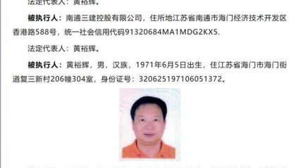 悬赏金额最高可达2535万元！被执行人江苏南通三建股份有限公司及其董事长、副董事长……