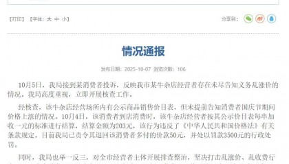 广东连州市监局通报“某牛杂店经营者未尽告知义务乱涨价”：处以罚款3500元