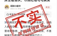“深圳超大医院遇冷、八万床位空置” ？官方回应