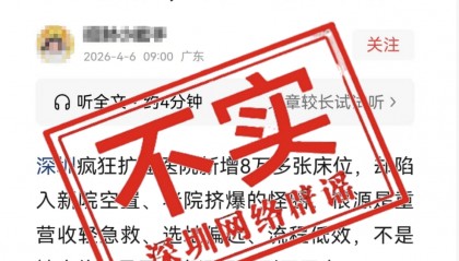 “深圳超大医院遇冷、八万床位空置” ？官方回应