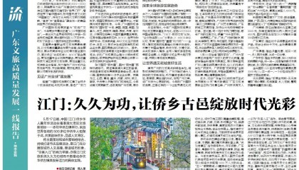 江门：久久为功，让侨乡古邑绽放时代光彩