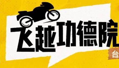 民进党为什么不敢全面封禁TikTok？苏恒：不少台湾人靠它维持生计|飞越功德院