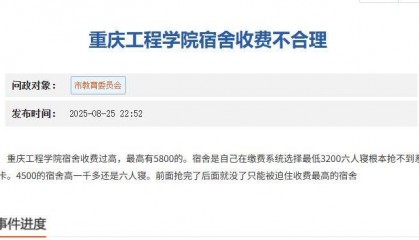重庆一高校要求新生自选宿舍，低价宿舍被抢光只能住高价宿舍？校方：提前发了公告