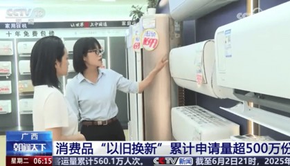 广西：消费品以旧换新补贴将暂停，恢复时间待定
