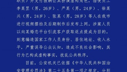 反转，机关工作人员相亲系摆拍！6人被拘留