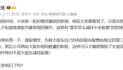 小米高管回应“雷军带头减持小米股票”