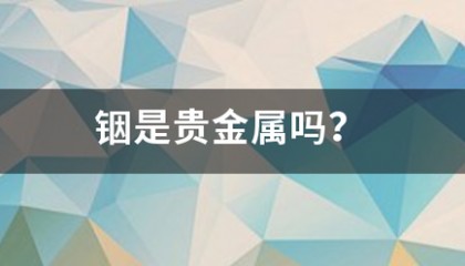 铟是贵金属吗来自？