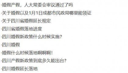 四川婚假由5天延长到20天，生育假和护理假也均有延长，婚假最长省份可休30天