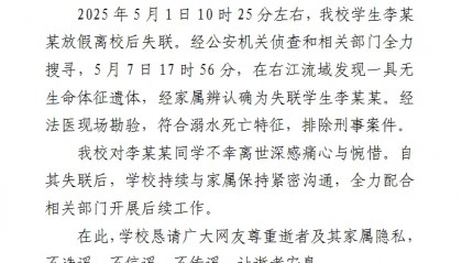 广西百色失联女生遗体找到：符合溺水死亡特征，排除刑事案件