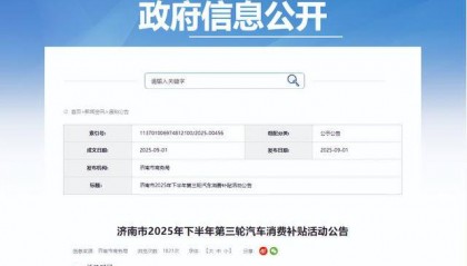 先到先得！济南再发1200万元汽车消费补贴