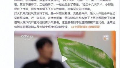 警醒！18岁男子吸食火机气体再抽烟引发爆炸