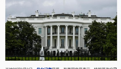 突发！美国暂停所有对乌军援！泽连斯基称将告知美方“不能妥协的红线”，特朗普怒了：不会再忍！俄军大举进攻，俄方：将继续特别军事行动