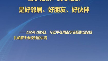 听习主席和中亚好伙伴话合作｜山水相依、民心相亲的好邻居、好朋友、好伙伴