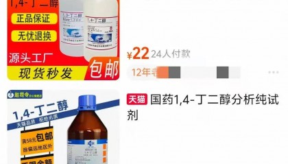 15岁少女误饮“滴滴水”身亡：相关试剂1,4-丁二醇被指控为毒品直接前体，淘宝、拼多多已紧急下架，京东客服：允许持证商家卖工业级BDO