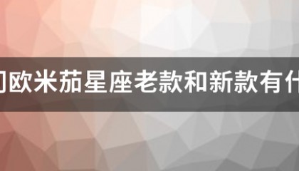 请问欧米茄星座老款和新款有什么区别？