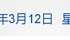 美乌发表联合声明，特朗普将邀请泽连斯基重返白宫；中概指数涨近3%；证监会：全力巩固市场回稳向好势头；阿里通义与Manus达成合作丨每经早参