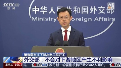 外交部：中方同有关下游国家就雅下水电工程进行了必要沟通！不会对下游地区产生不利影响