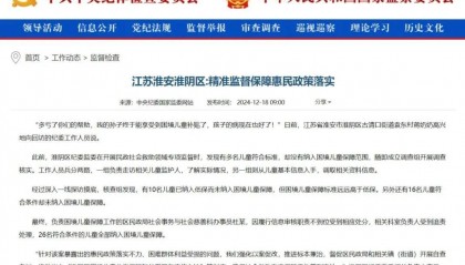 中央纪委国家监委网站：江苏淮安淮阴区精准监督保障惠民政策落实