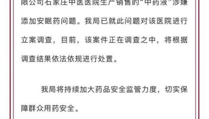 河北石家庄一医院“中药液”里添加安眠药 官方称正在调查中