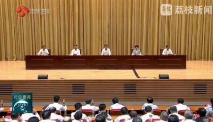 以案为鉴、严查腐败！江苏首次召开这一警示教育会