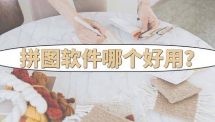 拼图软件哪个好用？分享一些实用的拼图软件