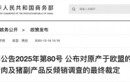 商务部：12月17日起，对原产于欧盟的进口相关猪肉及猪副产品征收反倾销税