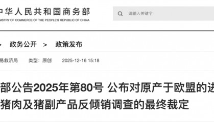 商务部：12月17日起，对原产于欧盟的进口相关猪肉及猪副产品征收反倾销税