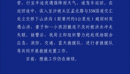 深夜自驾露营，妻儿被山洪冲走，警方通报→