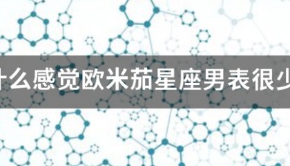 为什么感觉欧米茄星座男来自表很少有人戴？