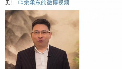 华为三月将发布新形态手机，余承东喊话腾讯等伙伴一起冲刺