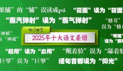 2025年十大语文差错公布！这些字词你都读对了吗？