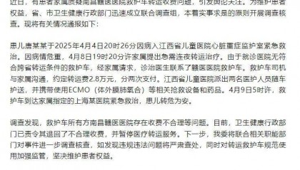 江西省卫健委通报“救护车800公里收费2.8万元”：不合理，暂停医院医疗转运服务