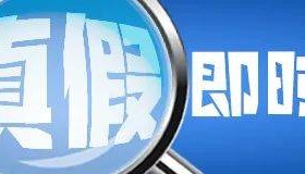 县委书记遭拦车抱腿？警方：吕某科被追责